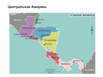 Характеристика субрегиона Центральная Америка