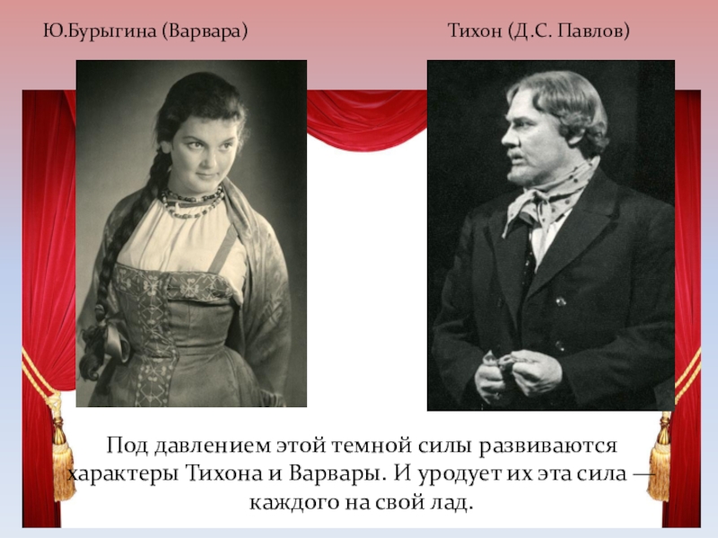 Образ тихона гроза. Тихон и Варвара в грозе. Театр до и после Островского. Служба театру Островского. Варвара и Тихон два результата одного воспитания.