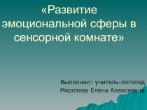 Презентация Развитие эмоциональной сферы в сенсорной комнате