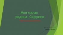 Презентация к конкурсу по экологии Экология родного поселка