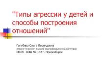 Презентация к семинару-практикуму Типя агрессии у детей