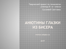 Презентация к творческому проекту: Анютины глазки из бисера.
