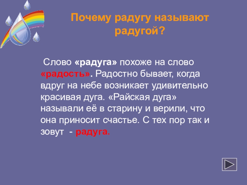 Презентация по окружающему миру Почему радугу называют радугой? Слово «радуга» похоже на слово «радость». Радостно Почему радугу называют радугой? Слово «радуга» похоже на слово «радость». Радостно бывает, когда вдруг на небе