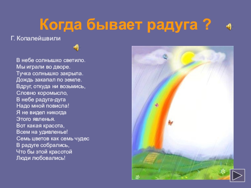 Презентация по окружающему миру Когда бывает радуга ? В небе солнышко светило. Мы играли во Когда бывает радуга ? В небе солнышко светило. Мы играли во дворе. Тучка солнышко закрыла. Дождь закапал
