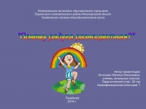 Презентация по окружающему миру