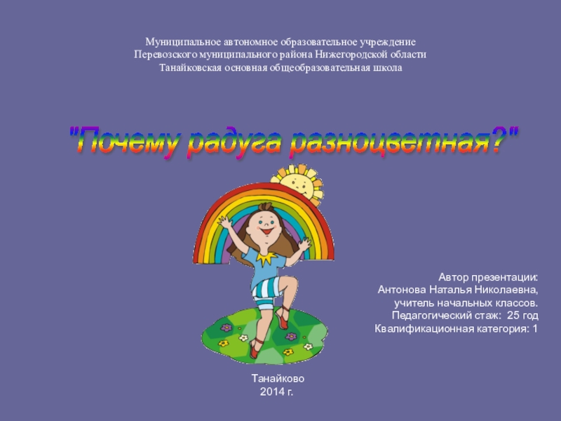 Презентация на тему Муниципальное автономное образовательное учреждение Перевозского муниципального района Нижегородской Муниципальное автономное образовательное учреждение Перевозского муниципального района Нижегородской области Танайковская основная общеобразовательная школа