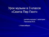 Презентация к уроку по музыке сюита Пер Гюнт 3 класс