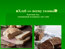 Хлеб- всему голова, классный час, посвященный Всемирному дню хлеба.