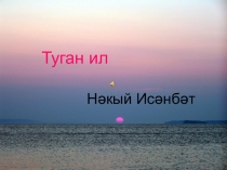 Туган илпрезентация по Н.Исанбету
