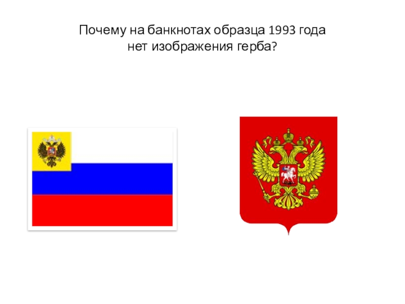 Презентация к исследовательской работе на тему: История моей страны, через историю денежных купюр Почему на банкнотах образца 1993 года нет изображения герба? Почему на банкнотах образца 1993 года нет изображения герба?