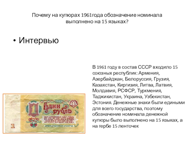 Презентация к исследовательской работе на тему: История моей страны, через историю денежных купюр Почему на купюрах 1961года обозначение номинала выполнено на 15 языках?Интервью В Почему на купюрах 1961года обозначение номинала выполнено на 15 языках?Интервью В 1961 году в состав СССР
