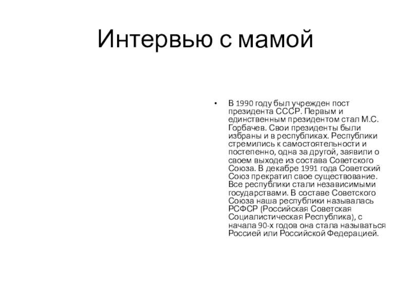 Презентация к исследовательской работе на тему: История моей страны, через историю денежных купюр Интервью с мамойВ 1990 году был учрежден пост президента СССР. Первым Интервью с мамойВ 1990 году был учрежден пост президента СССР. Первым и единственным президентом стал М.С. Горбачев.