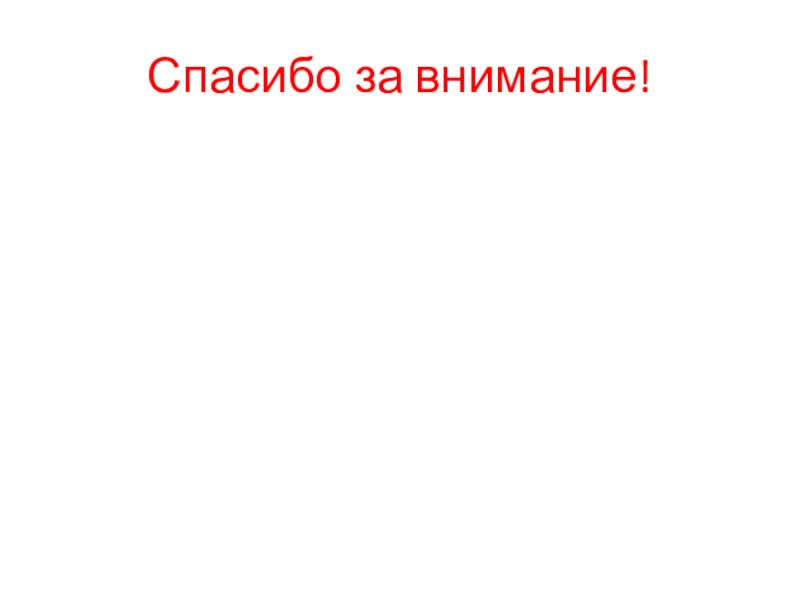 Презентация к исследовательской работе на тему: История моей страны, через историю денежных купюр Спасибо за внимание! Спасибо за внимание!
