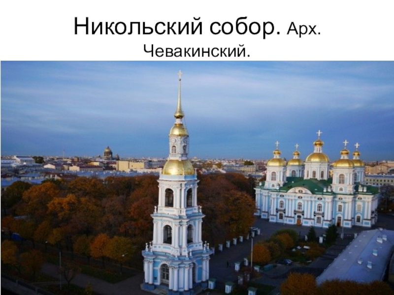 Никольский морской собор СПБ интересное