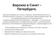 Презентация по МХК на тему Искусство барокко в Санкт _ Петербурге