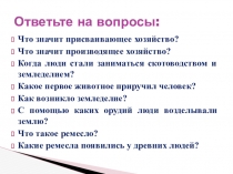 Презентация по истории на тему От первобытности к цивилизации