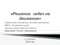 Презентация Решение задач на движение