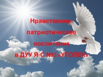 Презентация по нравственно-патриотическому воспитанию