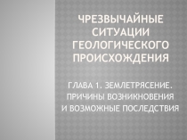 Презентация по ОБЖ на тему Землетрясение (7 класс)