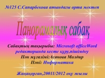 Microsoft office Word редакторында кесте құру,пішімдеу.