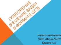 Презентация по геометрии на тему: Повторение. Решение задач в формате ОГЭ