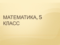 Презентация по математике на тему Ряд натуральных чисел. Вводный урок (Никольский, 5 класс)