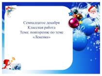 Презентация по русскому языку на темуПовторение по теме Лексика 5 класс