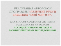 Презентация по авторской программе Мой мир и я
