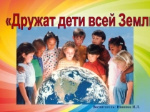 Презентация Дружат дети всей Земли
