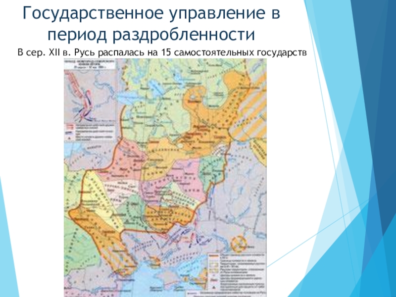 Распад руси на самостоятельные земли. Карта государственное управление в период раздробленности. Карта раздробленность Руси. Политическая раздробленность карта. Государственное правление в период раздробленности.