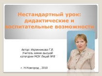 Презентация Нестандартный урок: дидактические и воспитательные возможности