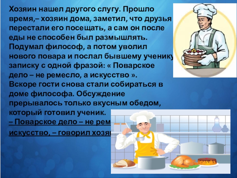 Презентация к конспекту Профессия повар Хозяин нашел другого слугу. Прошло время,– хозяин дома, заметил, что друзья Хозяин нашел другого слугу. Прошло время,– хозяин дома, заметил, что друзья перестали его посещать, а сам он