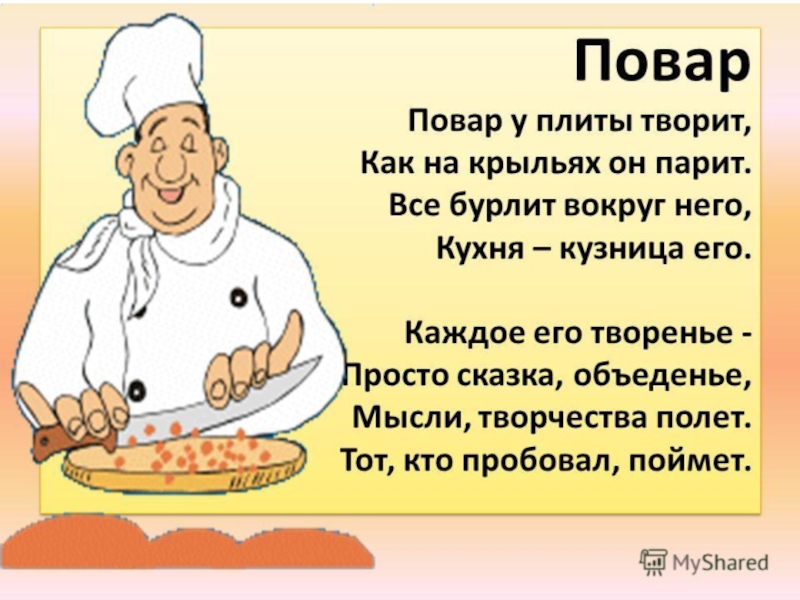 Презентация к конспекту Профессия повар