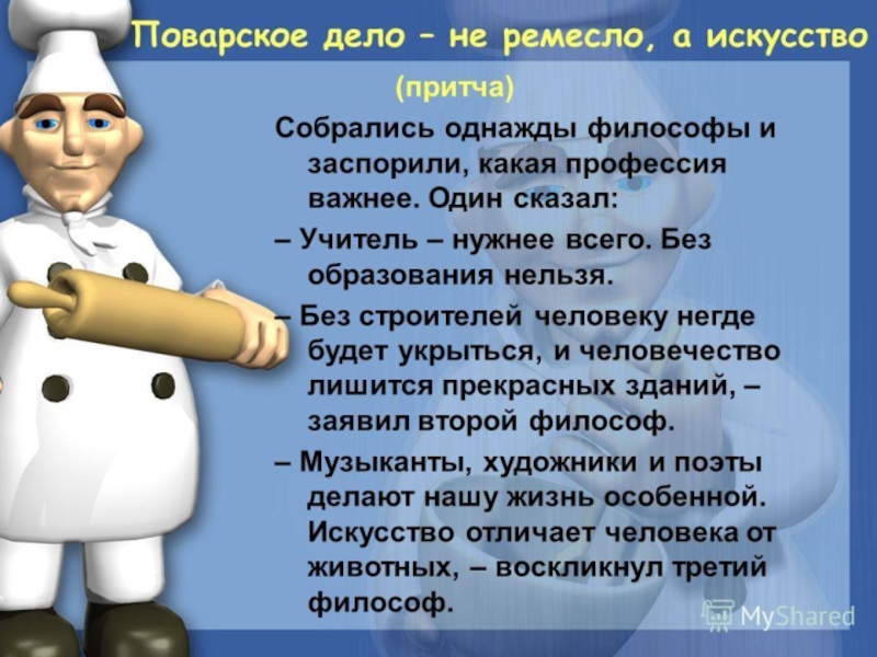 Презентация к конспекту Профессия повар