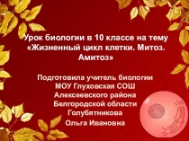 Презентация Жизненный цикл клетки. Митоз. Амитоз