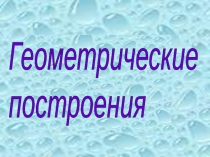 Презентация по черчению Геометрические построения