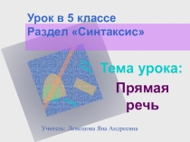 Прямая речь