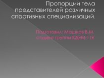 Пропорции тела представителей различных спортивных специализаций.