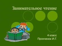 Презентация Речевая разминка на уроке чтения в 3 классе