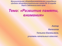 Презентация Развиваем память, внимание, мышление
