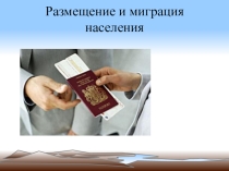 Размещение и миграция населения