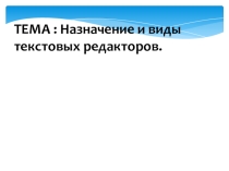 Презентация по информатике на тему Назначение и виды текстовых редакторов