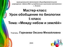 Презентация по биологии на тему: Между небом и землей (5 класс)