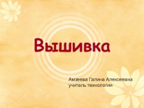 Презентация к уроку технологии Вышивка