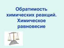 Презентация по химии на тему Обратимость химических реакций