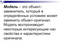 Модель