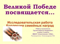 Исследовательская работа на темуКоллекция семейных наград