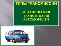 Презентация по технологии на тему Трансмиссия автомобиля