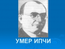 Умер Ипчининъ Зейнеп тизе икяесине презентация