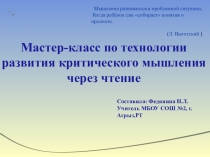 Презентация Технология развития критического мышления в начальных классах через чтение